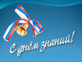 День Знаний День Знаний.